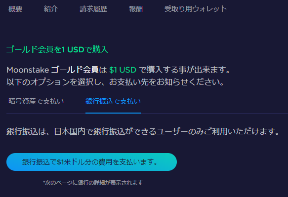 ゴールド会員になろう Moonstake サポート